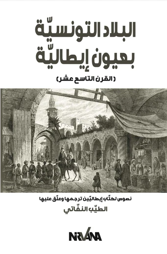 Cover of البلاد التونسيّة بعيون إيطاليّة